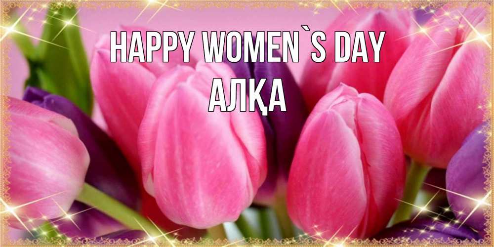 Greetings card с именем, Алқа happy women`s day тюльпаны для женщины на международный женский день Greetings with text for free download 
